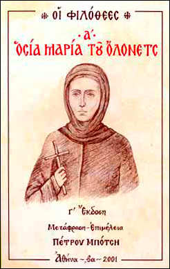 Αποτέλεσμα εικόνας για Οσία Μαρία τού Όλονετς, η Ερημήτρια